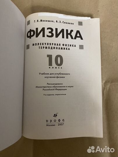 Физика.Термодинамика 10 кл. 2007 Мякишев Г.Я