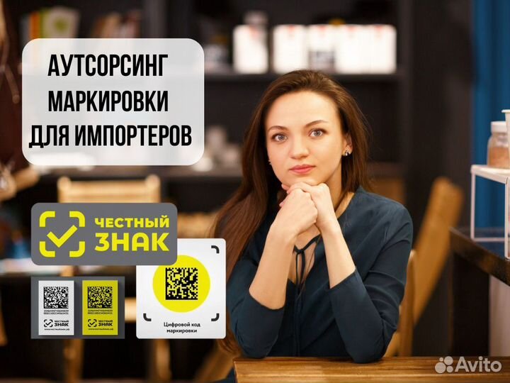 Маркировка для Импортеров. Аутсорсинг Честный знак