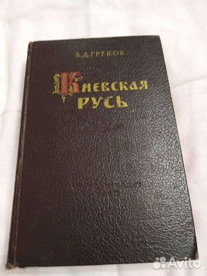 Греков Киевская Русь