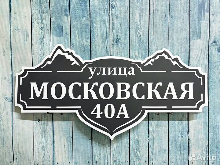 Таблички для дома с гарантией быстрого заказа