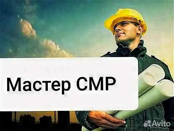 Мастер смр (вахта)