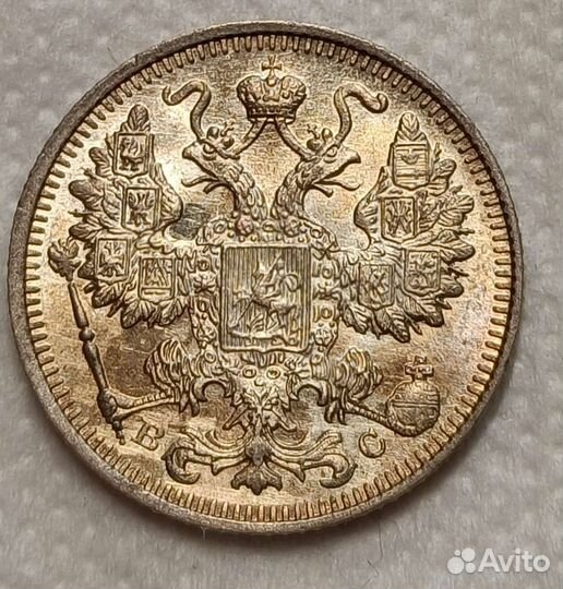 15 копеек 1914 года времён Николая 2