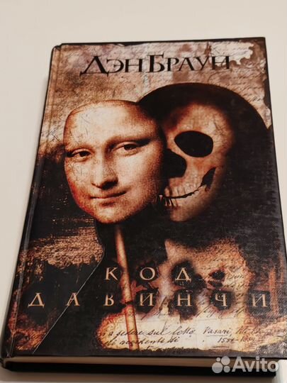 Дэн браун код да винчи