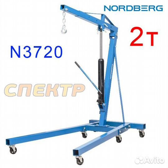 Кран гидравлический 2т Nordberg N3720 (25-2382мм)