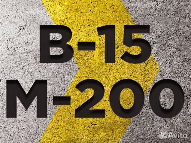 Бетон М100 - М500