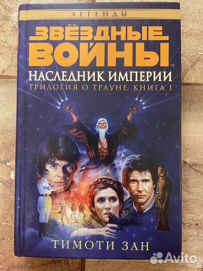 Тимоти Зан Трилогия Трауна