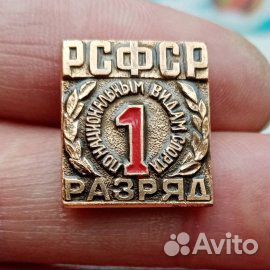Знак 1 разряд РСФСР по национальным видам спорта