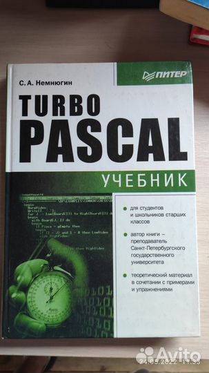 С.А. Немнюгин Turbo Pascal
