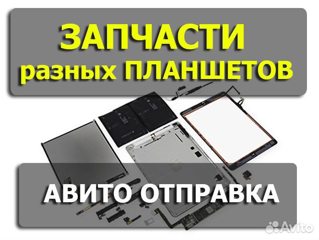 Запчасти от разобранных планшетов Авито доставка