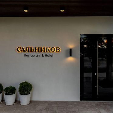 Restaurant & Hotel «Сальников»