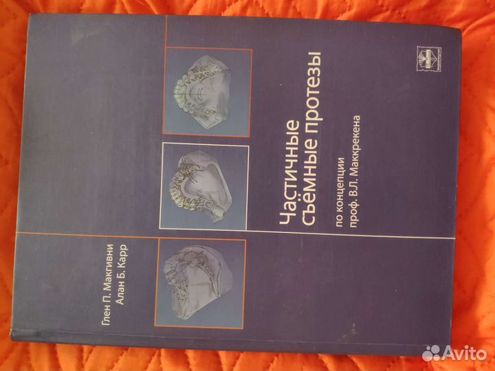 Учебник частичные съёмные протезы. Глен П.Макгивни