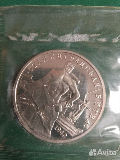3 рубля 1993 сталинградская битва запайка