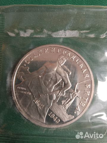 3 рубля 1993 сталинградская битва запайка