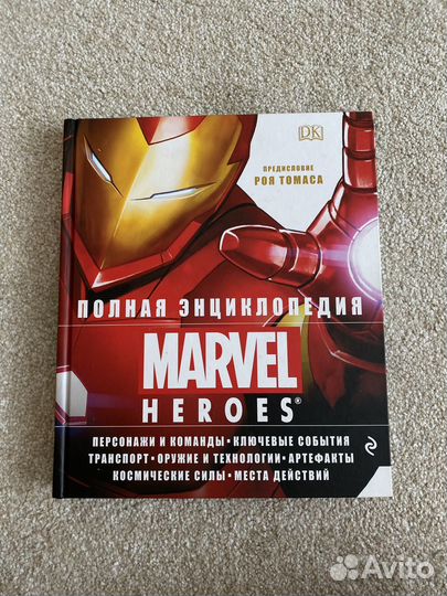Полная энциклопедия Marvel/Марвел