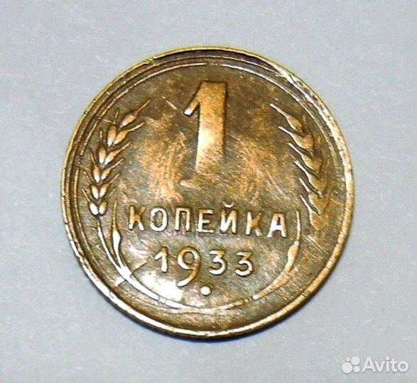 1 коп 1933 г. необычная