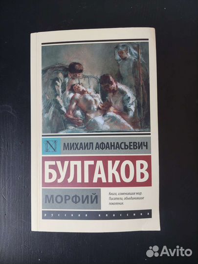 Булгаков - Морфий