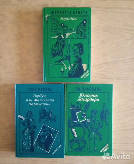 Романы Поль Феваль и Шарлотта Бронте