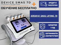 Аппарат SMAS lifting 7D