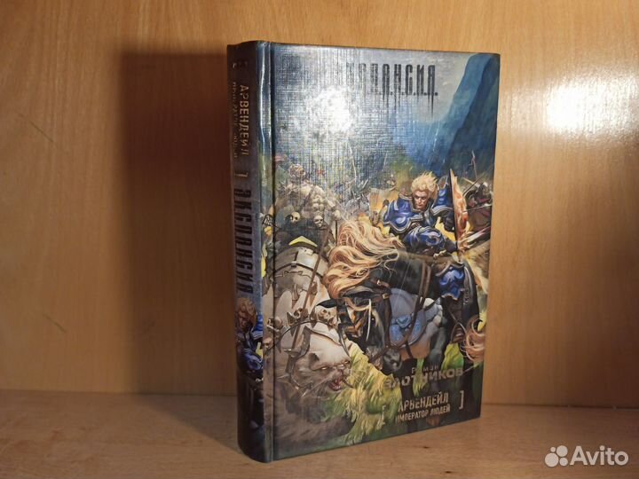 Р. Злотников Арвендейл Император Людей 2010