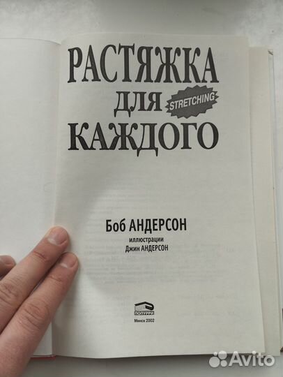 «Растяжка для каждого» Боб Андерсон