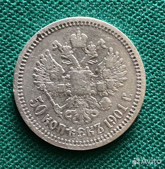 50 копеек 1901 ар