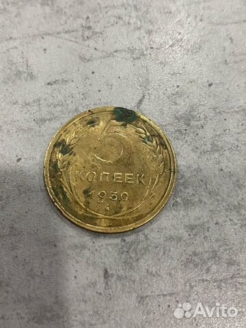 5 копеек СССР 1930 год