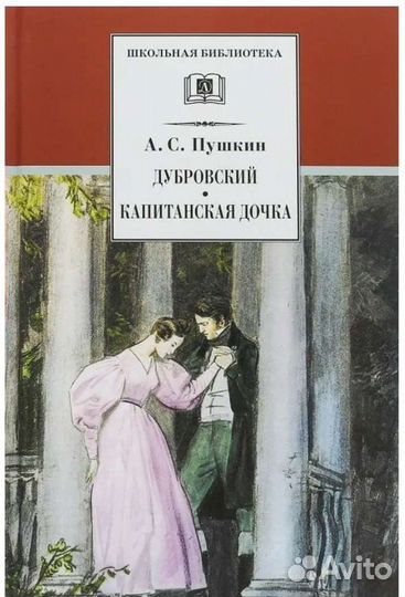 А. С. Пушкин. Дубровский. Капитанская дочка