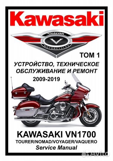 Сервис мануал на Kawasaki VN1700 на русском языке