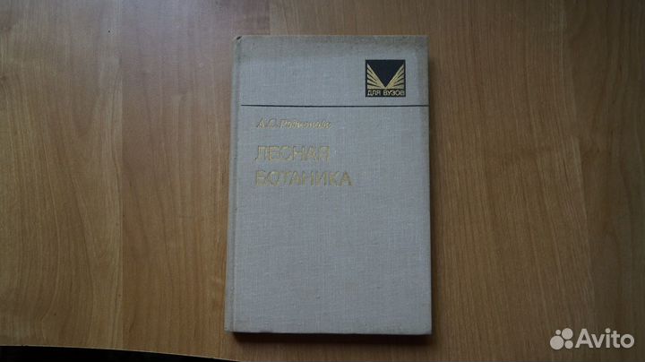 Родионова А.С. Лесная ботаника. Морфология и систе