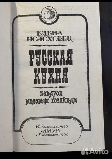 Е.Молоховец 