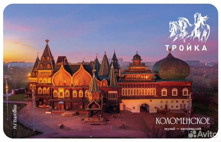Карта Тройка Музей-заповедник Коломенское