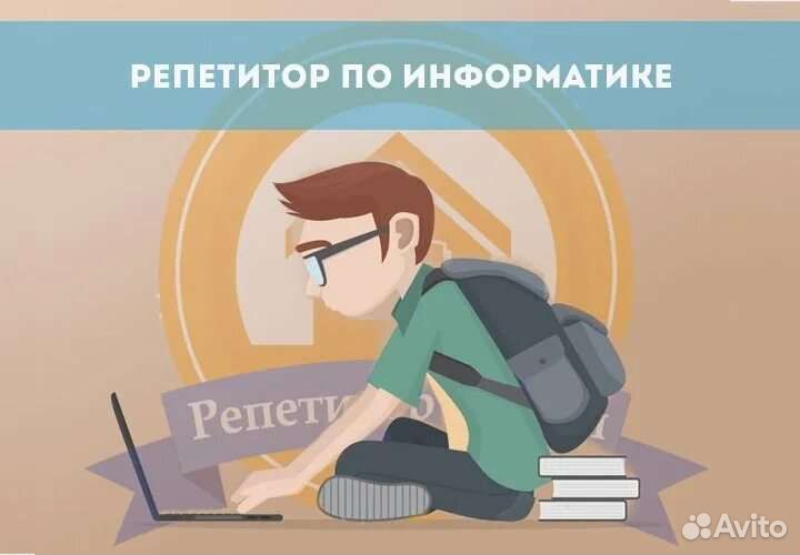 Репетитор по информатике