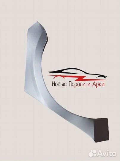 Кузовные арки и пороги Ремонтные арки и пороги