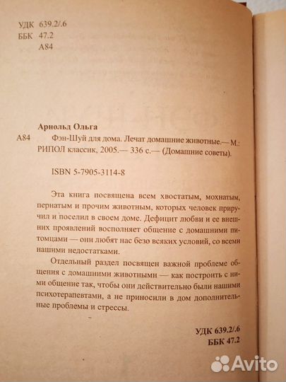 Фэн - Шуй для дома. Лечат домашние животные О.Арно