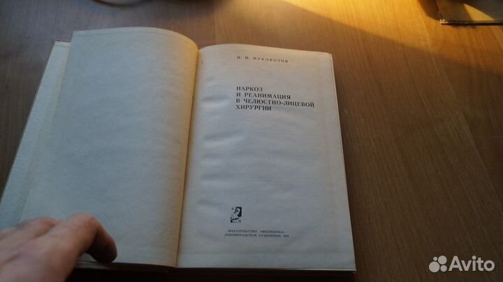 1073,18 Муковозов И.Н. Наркоз и реанимация в челюс