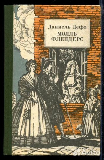 Молль Флендерс