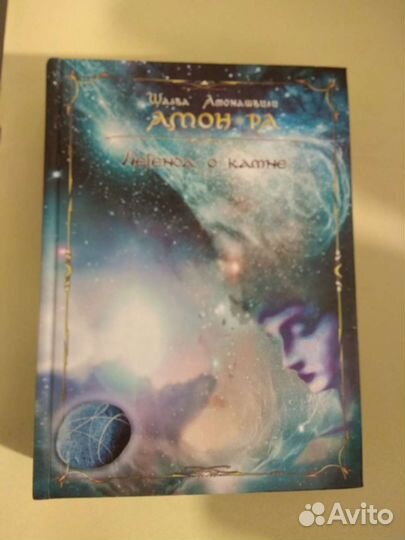 Книга Шалва Амонашвили амон ра