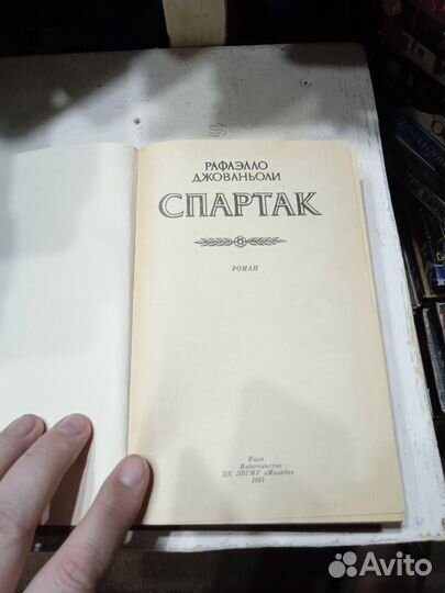 Спартак книга Рафаэлло Джованьоли