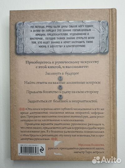 Руны. Древняя мудрость для наших дней