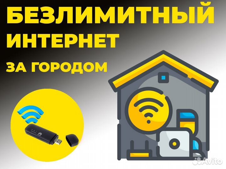Безлимитный интернет