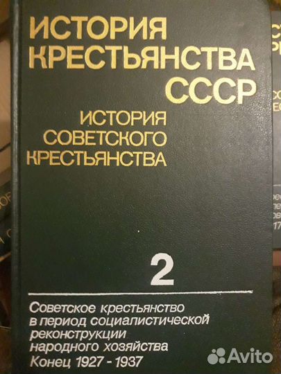 История крестьянства СССР (5 томов)
