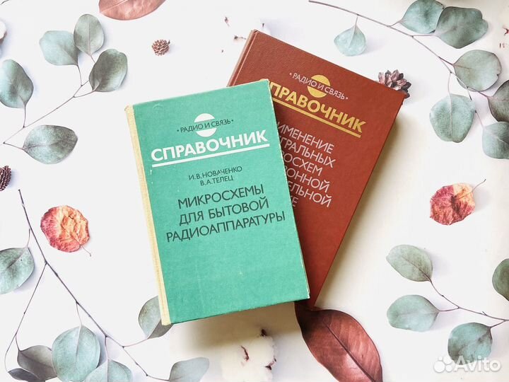 Справочники СССР. Радио и связь