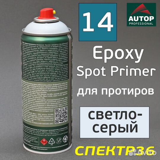 Грунт-спрей эпоксидный autop Epoxy 14 светло-серый