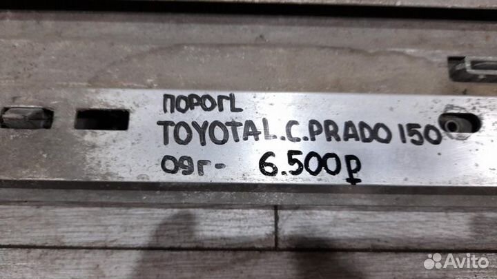 Порог левый левый Toyota Land Cruiser Prado 150 С
