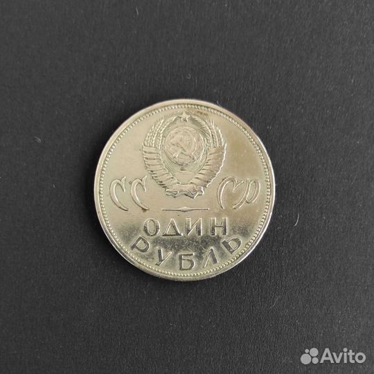 1 рубль 1965 года