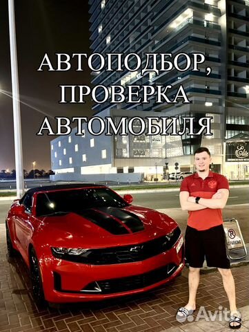 Автоподбор. Выездная проверка б/у или нового авто