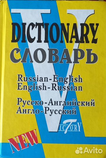 Словарь Русско-Английский Англо-Русский