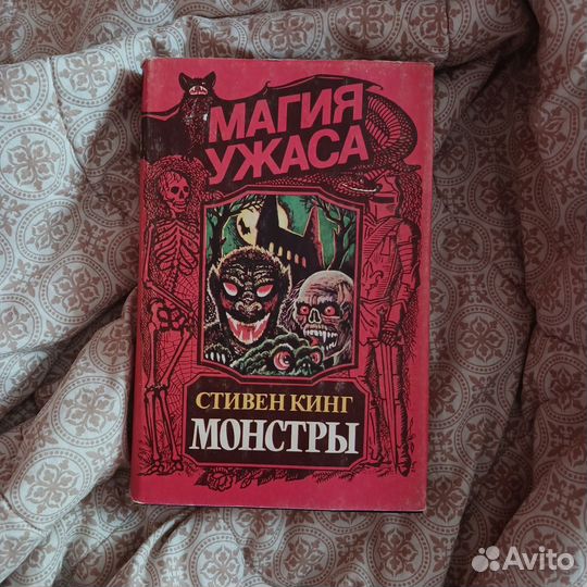Магия ужаса Стивен Кинг Монстры