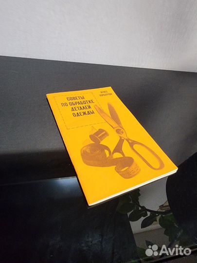 Книга советы по обработке деталей одежды