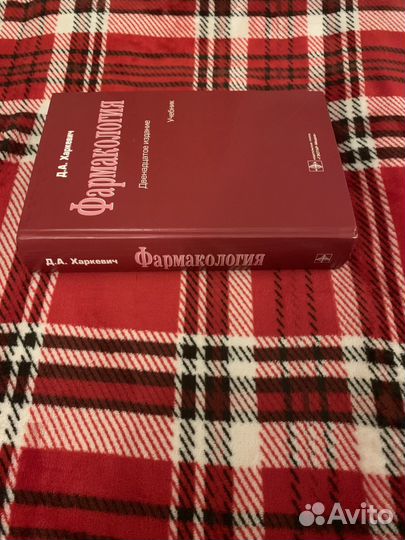 Фармакология Д. А. Харкевич